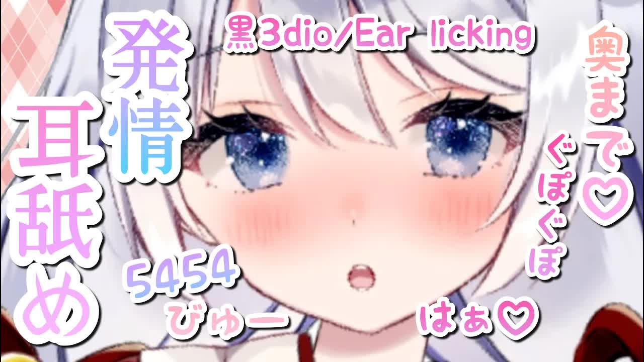 【ASMR_耳舐め】発情ワンコに理性が飛んじゃう♡エ〇オノマトペを囁きながら耳舐め♡【黒3dio】Ear licking_Whispering_ASMR for Sleep-i7p7gPxkOOw